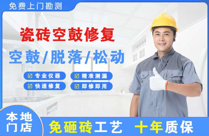 永泰瓷砖空鼓修复