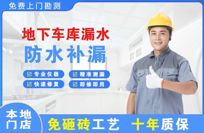 永泰地下车库漏水维修